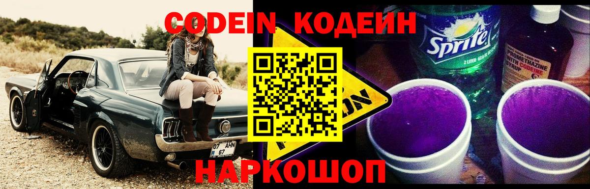 Фролово  Кодеин напиток Lean (лин)  Кодеин Purple Drank  Вход с VPN 